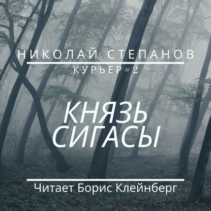 Князь Сигасы - Николай Степанов