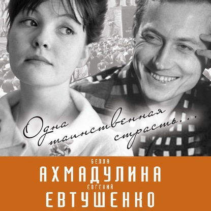 Евгений Евтушенко и Белла Ахмадулина. Одна таинственная страсть… — Вероника Богданова