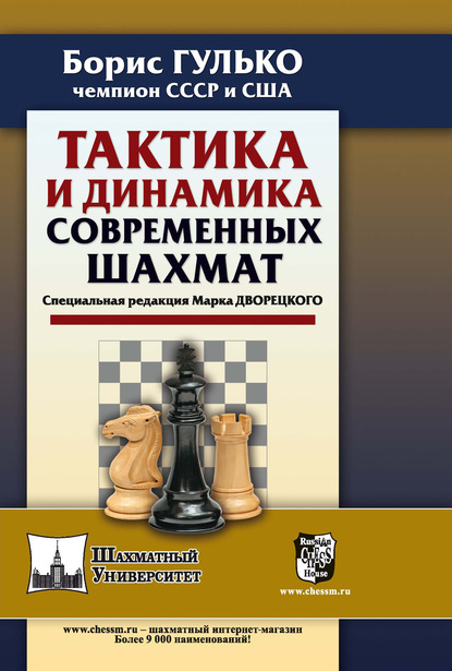 Тактика и динамика современных шахмат - Б. Ф. Гулько