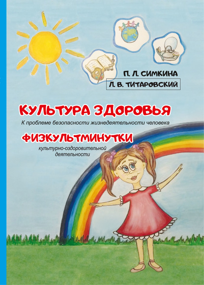 Культура здоровья: к проблеме безопасности жизнедеятельности человека. Физкультминутки культурно-оздоровительной деятельности - Полина Симкина