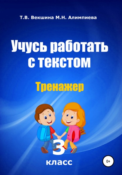 Учусь работать с текстом. Тренажер. 3 класс — Татьяна Владимировна Векшина