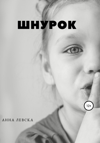 Шнурок. Рассказы - Анна Левска