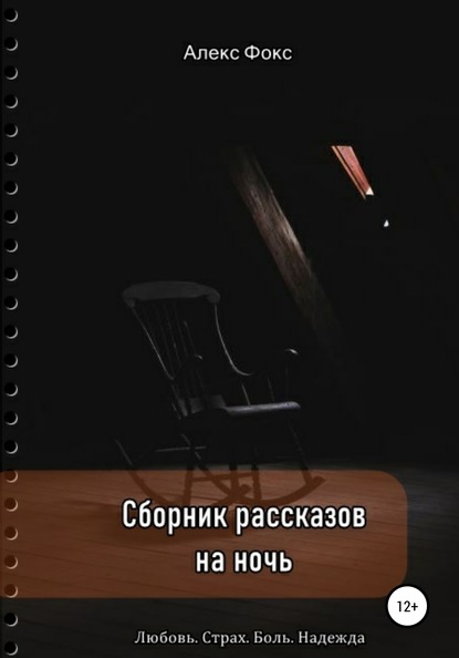 Сборник рассказов на ночь. Любовь. Страх. Боль. Надежда - Алекс Фокс