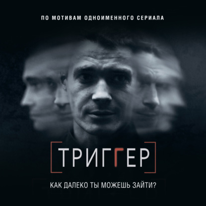 Триггер. Как далеко ты можешь зайти? - Павел Воронин