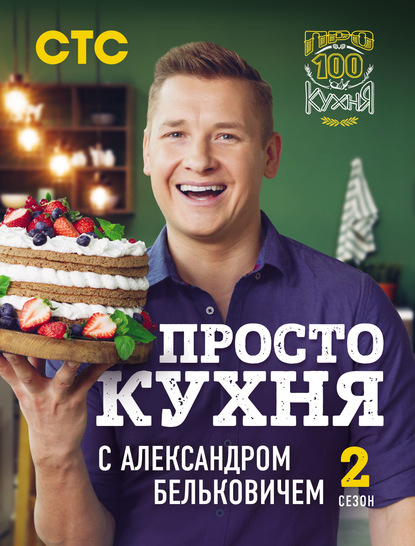 ПроСТО кухня с Александром Бельковичем. Второй сезон - Александр Белькович