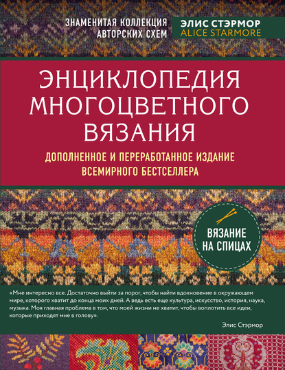 Энциклопедия многоцветного вязания. Знаменитая коллекция авторских схем - Элис Стэрмор