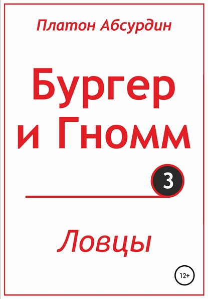 Бургер и Гномм. Ловцы - Платон Абсурдин