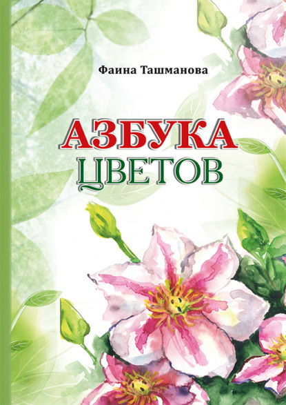 Азбука цветов - Фаина Ташманова