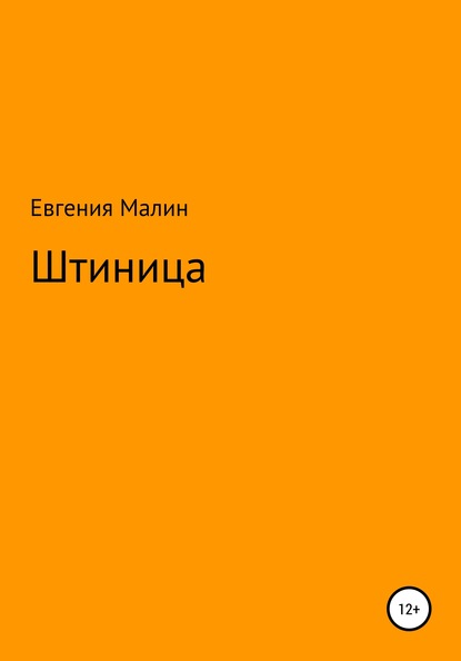 Штиница - Евгения Малин