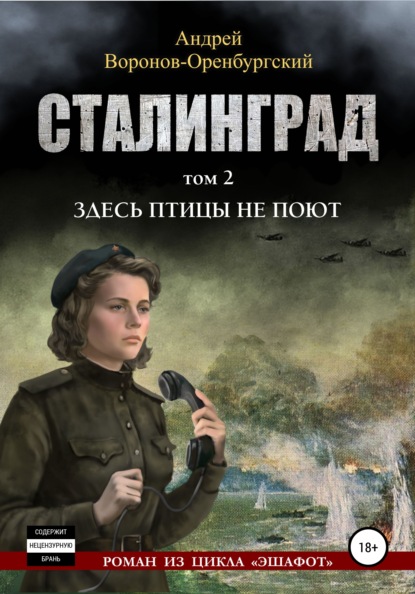 Сталинград. Том второй. Здесь птицы не поют - Андрей Воронов-Оренбургский