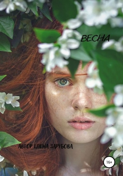 Весна - Елена Сергеевна Зарубова