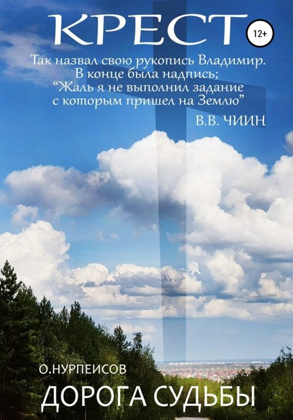 Крест. Дорога Судьбы - Омуртай Нурпеисов