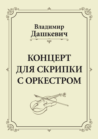 Концерт для скрипки с оркестром. Клавир - Владимир Дашкевич