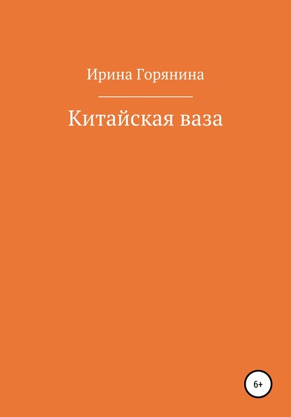 Китайская ваза - Ирина Горянина