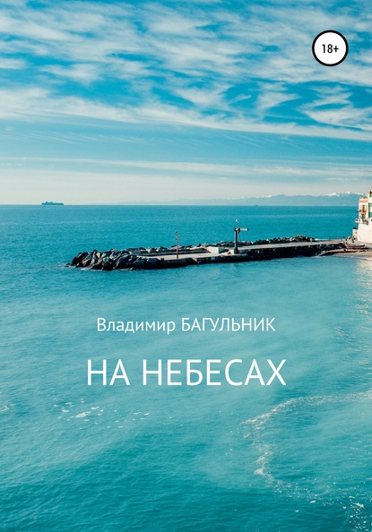 На небесах - Владимир Багульник