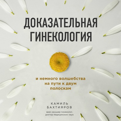 Доказательная гинекология и немного волшебства на пути к двум полоскам — Камиль Бахтияров