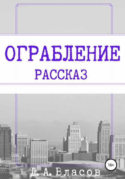 Ограбление — Денис Анатольевич Власов