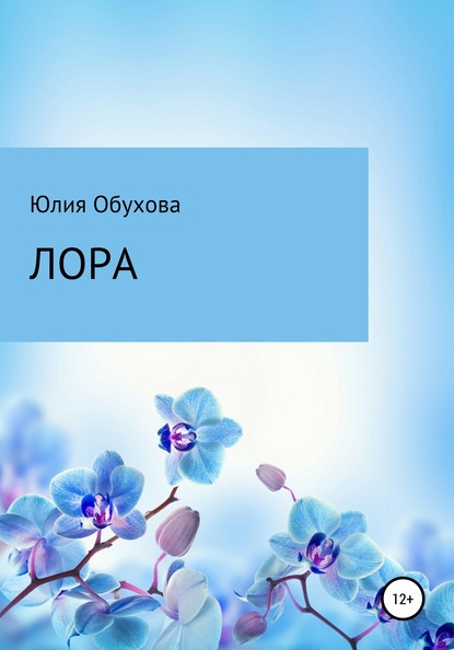 Лора - Юлия Александровна Обухова