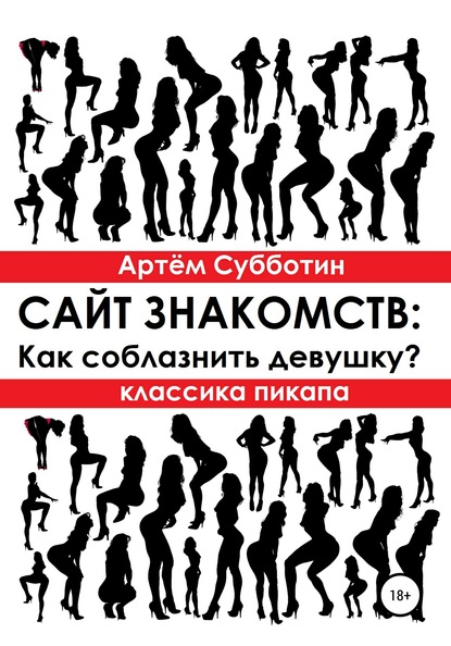 Классика пикапа. Сайт знакомств: Как соблазнить девушку? — Артём Янович Субботин