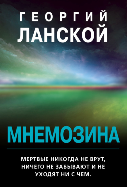 Мнемозина — Георгий Ланской