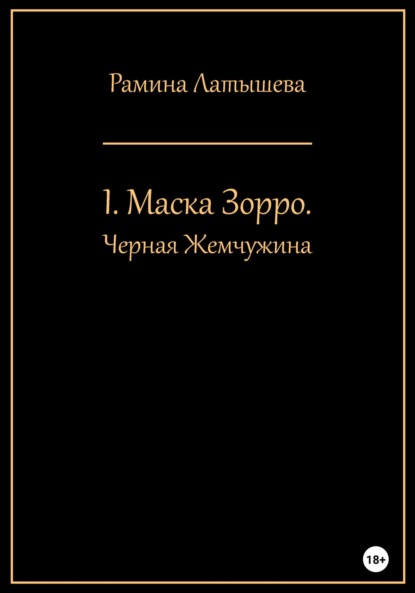 I. Маска Зорро. Черная жемчужина — Рамина Латышева