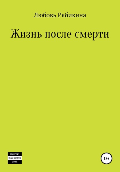 Жизнь после смерти. Сборник рассказов - Любовь Рябикина