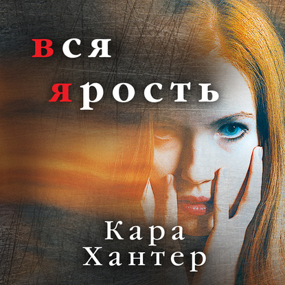 Вся ярость - Кара Хантер