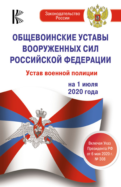 Общевоинские уставы Вооруженных Сил Российской Федерации, Устав военной полиции на 1 июля 2020 года. Указ Президента РФ от 6 мая 2020 г. № 308 - Группа авторов