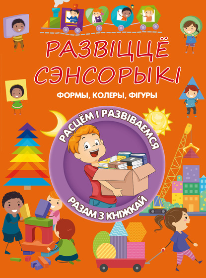 Развіццё сэнсорыкі - Л. В. Доманская