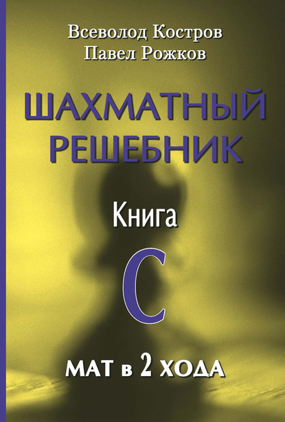 Шахматный решебник. Книга С. Мат в 2 хода — Всеволод Костров