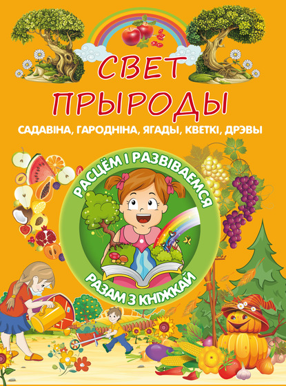 Свет прыроды — Л. В. Доманская