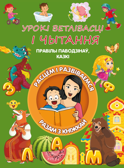 Урокі ветлівасці і чытання — Л. В. Доманская