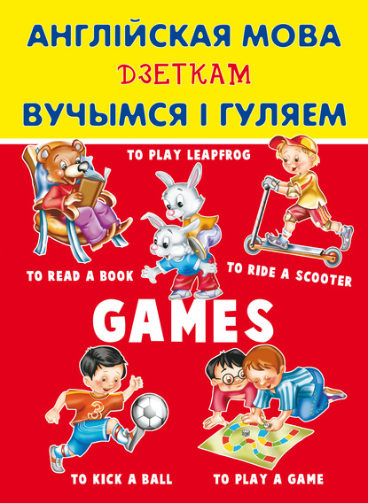 Англійская мова дзеткам. Вучымся і гуляем — Н. М. Карпышева