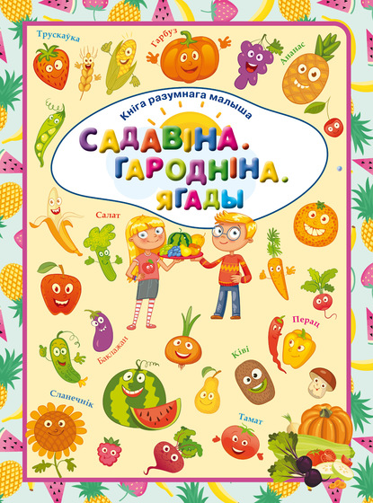 Садавіна. Гародніна.Ягады — Л. В. Доманская