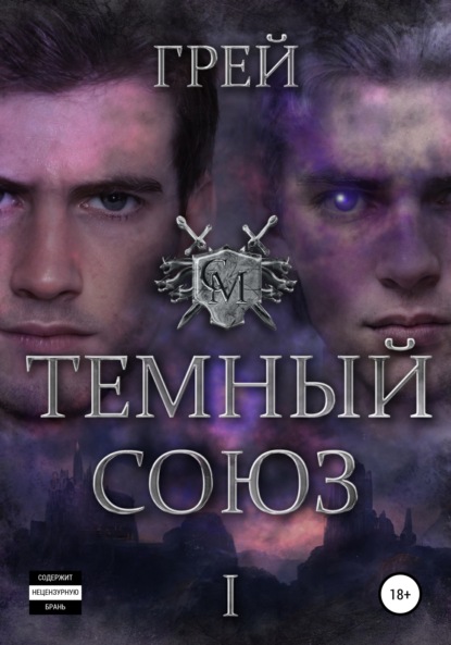 Темный Союз - Грей