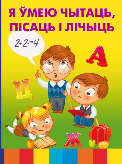 Я ўмею чытаць, пісаць і лічыць - Группа авторов