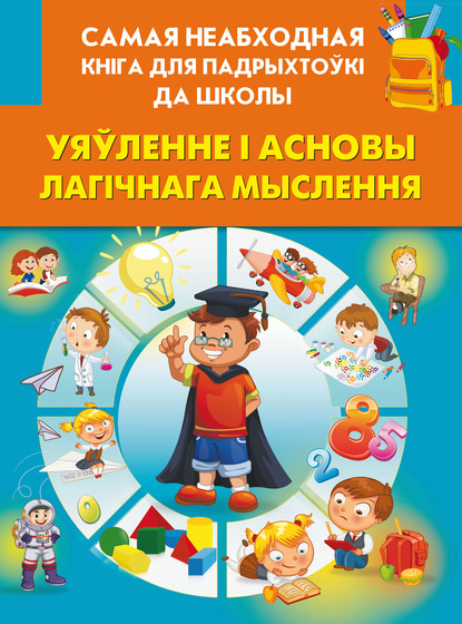 Уяўленне і асновы лагічнага мыслення - Группа авторов