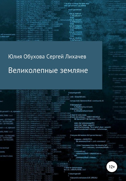 Великолепные земляне - Юлия Александровна Обухова