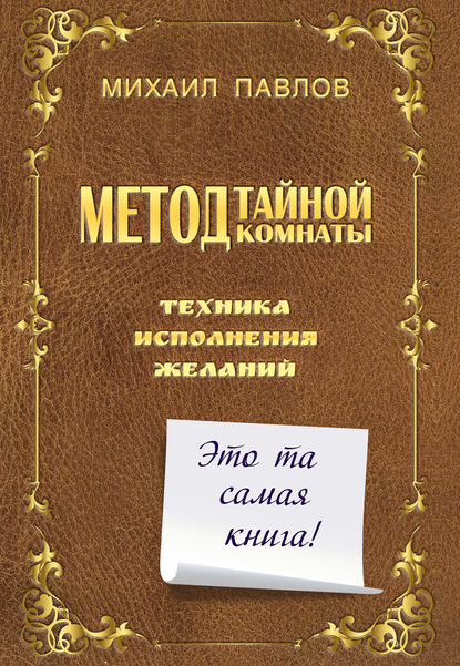 Метод Тайной Комнаты. Техника исполнения желаний — Михаил Павлов