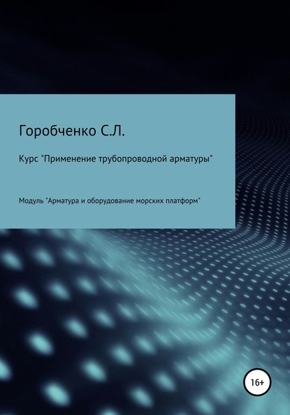 Курс «Применение трубопроводной арматуры». Модуль «Арматура и оборудование морских платформ» — Станислав Львович Горобченко