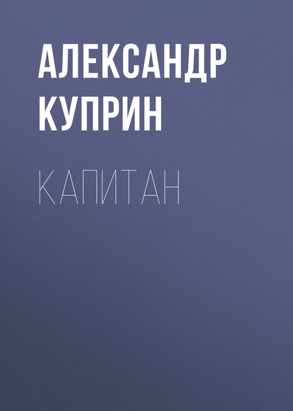 Капитан - Александр Куприн