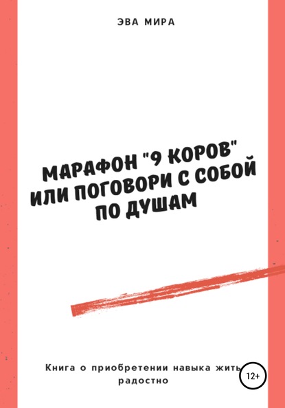 Марафон «9 коров», или Поговори с собой по душам - Эва Аркадьевна Мира