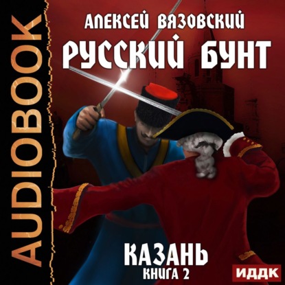 Русский бунт. Казань - Алексей Вязовский