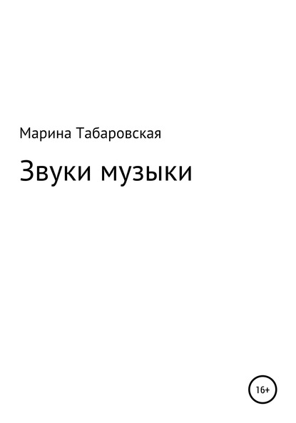 Звуки музыки - Марина Табаровская