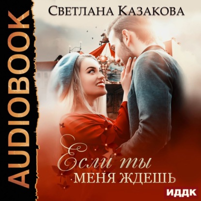 Если ты меня ждёшь - Светлана Казакова