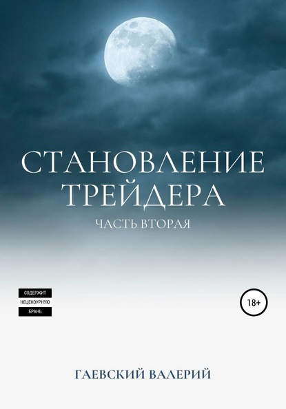 Становление трейдера. Часть 2 - Валерий Владимирович Гаевский