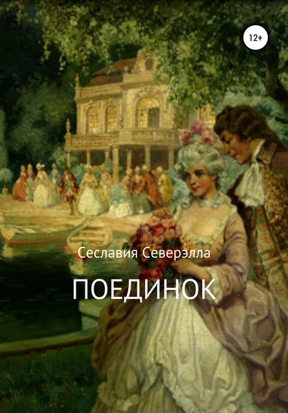 Поединок - Сеславия Северэлла