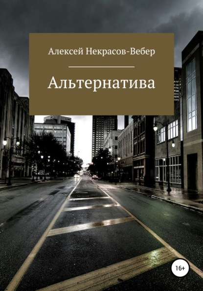 Альтернатива (полная версия) - Алексей Геннадьевич Некрасов- Вебер