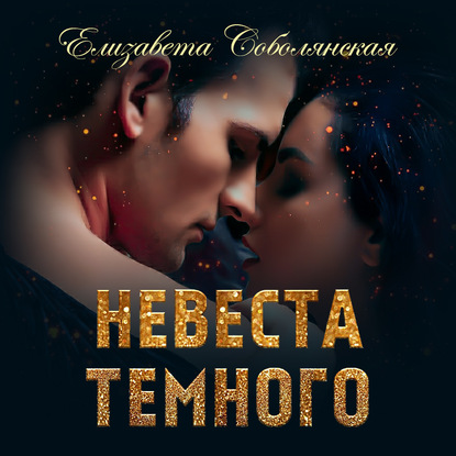 Невеста Темного - Елизавета Соболянская