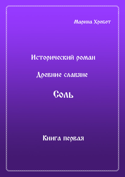 Древние Славяне. Соль. Книга первая. Крещение — Марина Хробот